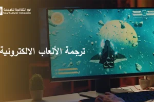 ترجمة الألعاب الالكترونية