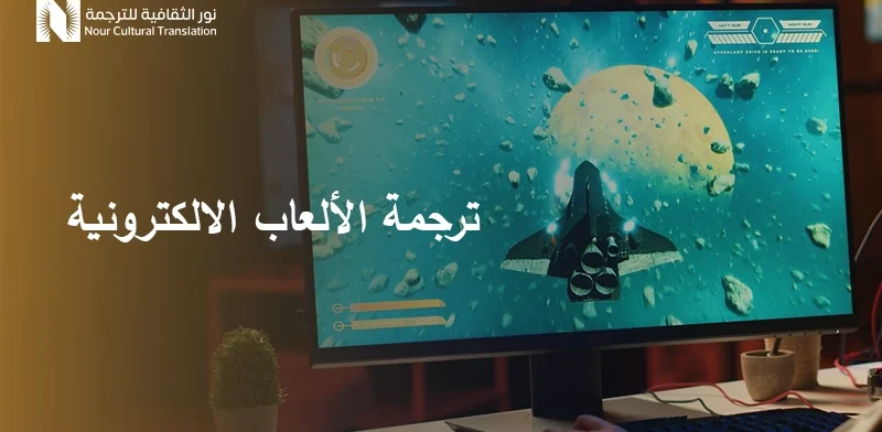 ترجمة الألعاب الالكترونية
