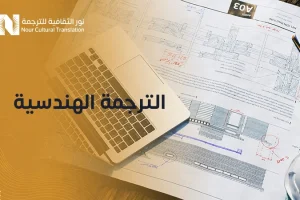 الترجمة الهندسية