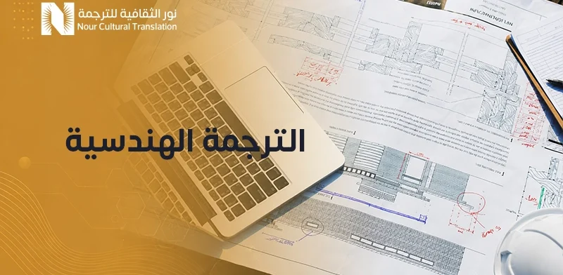 الترجمة الهندسية