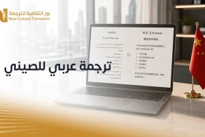 ترجمه عربي للصيني