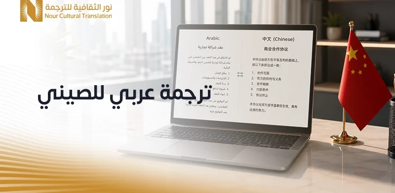 ترجمه عربي للصيني