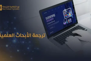 ترجمة الأبحاث العلمية