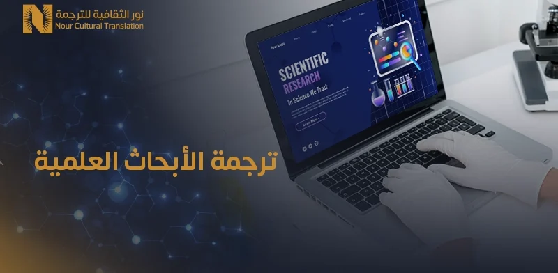 ترجمة الأبحاث العلمية