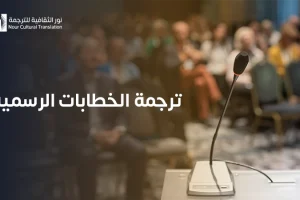 ترجمة الخطابات الرسمية