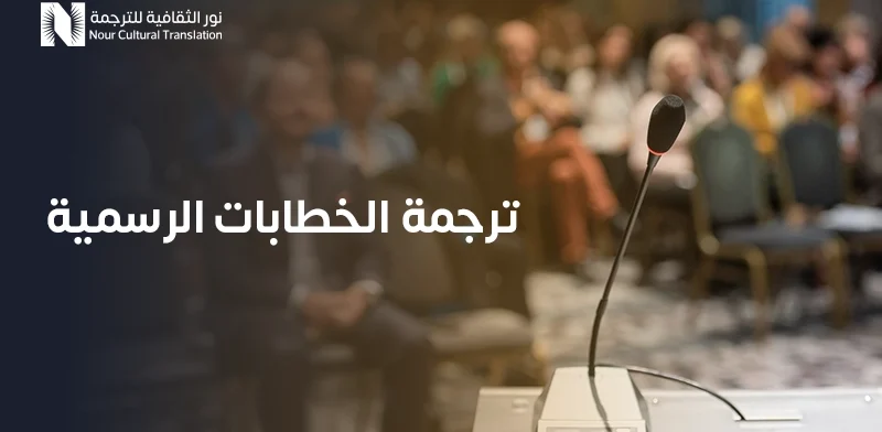 ترجمة الخطابات الرسمية