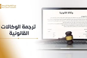 ترجمة الوكالات القانونية