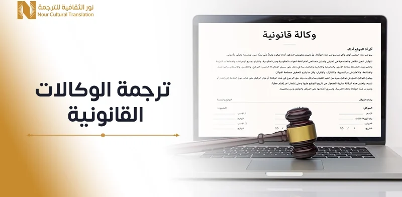 ترجمة الوكالات القانونية