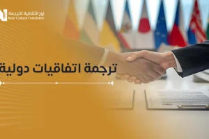 ترجمة اتفاقيات دولية