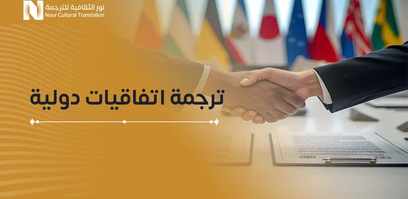 ترجمة اتفاقيات دولية