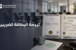 ترجمة البطاقة الضريبية