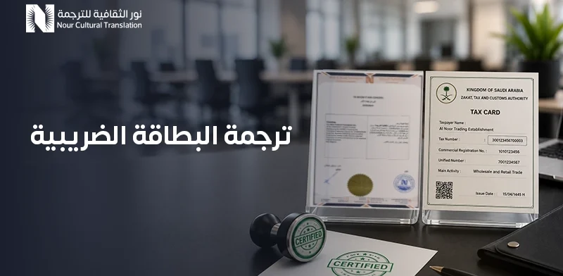 ترجمة البطاقة الضريبية