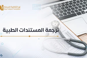 ترجمة المستندات الطبية