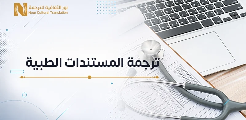 ترجمة المستندات الطبية