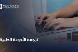 ترجمة الأدوية الطبية