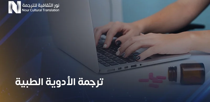 ترجمة الأدوية الطبية