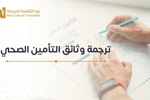 ترجمة وثائق التأمين الصحي