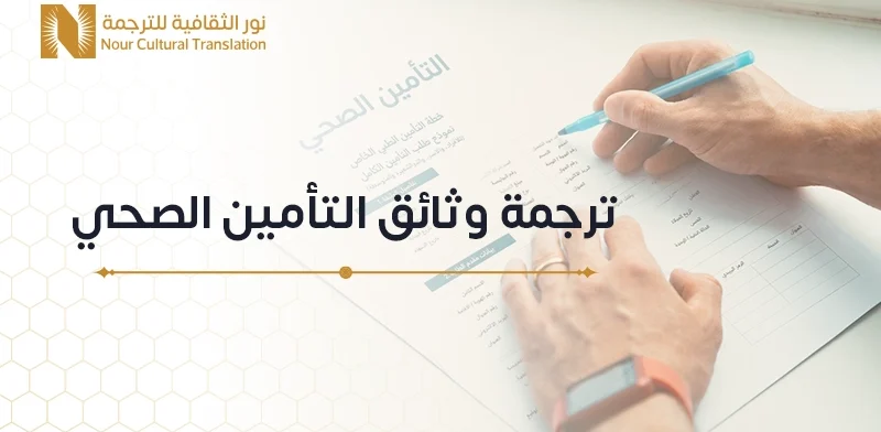 ترجمة وثائق التأمين الصحي