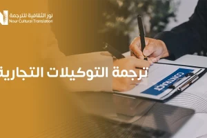 ترجمة التوكيلات التجارية