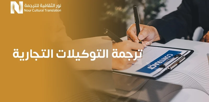 ترجمة التوكيلات التجارية