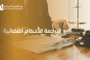 ترجمة الأحكام القضائية