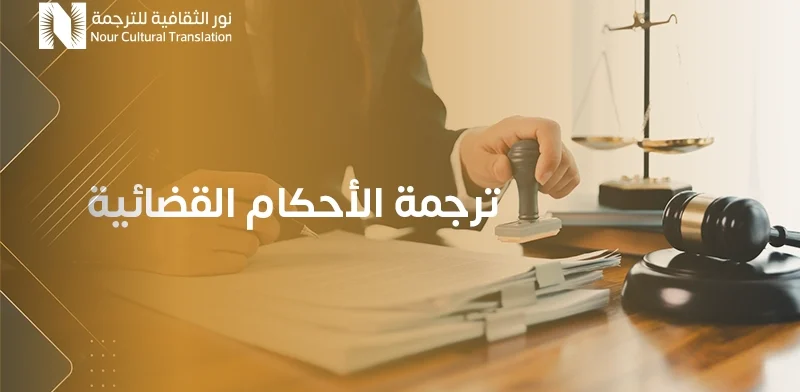 ترجمة الأحكام القضائية