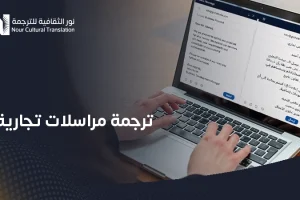 ترجمة مراسلات تجارية