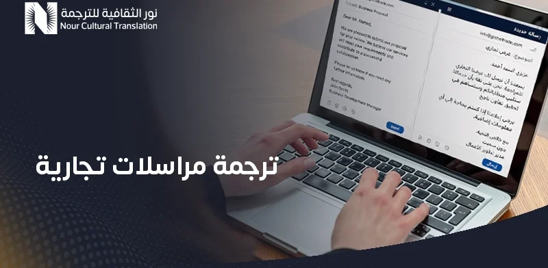 ترجمة مراسلات تجارية