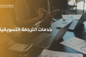 خدمات الترجمة التسويقية