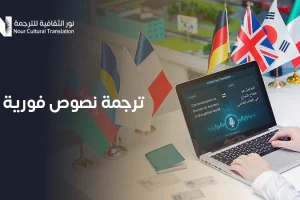 ترجمة نصوص فورية