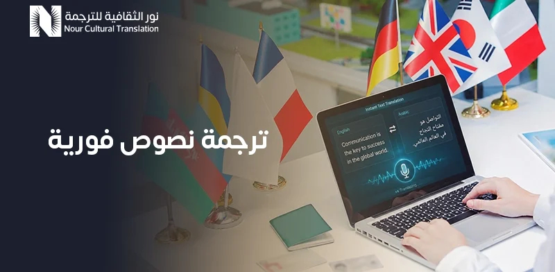 ترجمة نصوص فورية