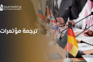 ترجمة مؤتمرات