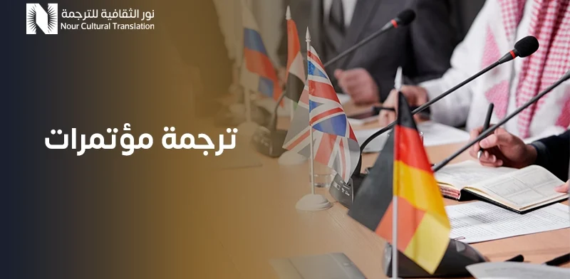 ترجمة مؤتمرات