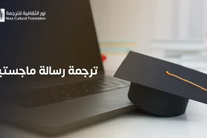 ترجمة رسالة ماجستير