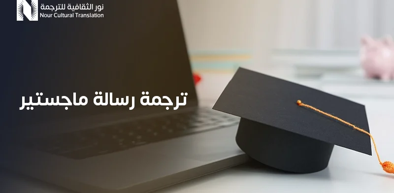 ترجمة رسالة ماجستير