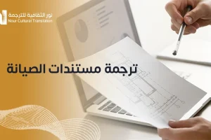 ترجمة مستندات الصيانة
