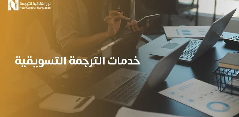 خدمات الترجمة التسويقية