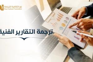 ترجمة التقارير الفنية