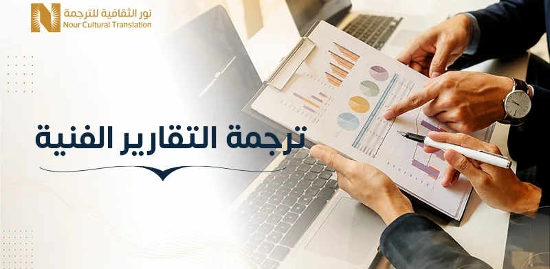 ترجمة التقارير الفنية