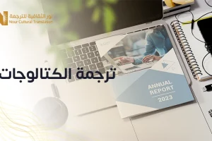 ترجمة الكتالوجات