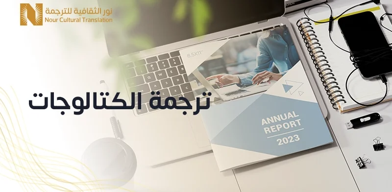 ترجمة الكتالوجات