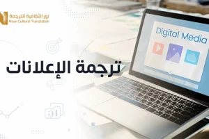 ترجمة الإعلانات