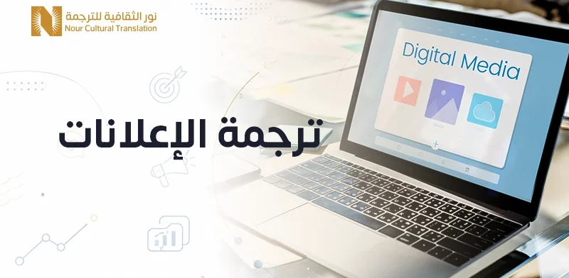 ترجمة الإعلانات