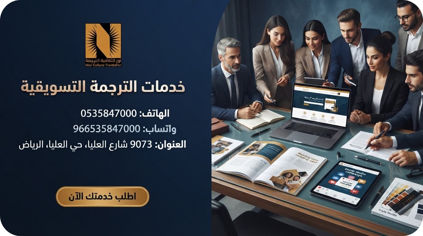 خدمات الترجمة التسويقية