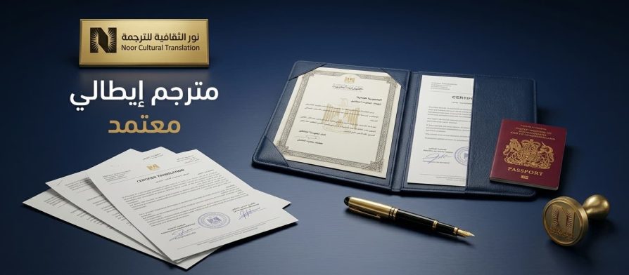 مترجم-ايطالي-معتمد-الرياض-نور-الثقافية