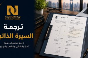 ترجمة السيرة الذاتية