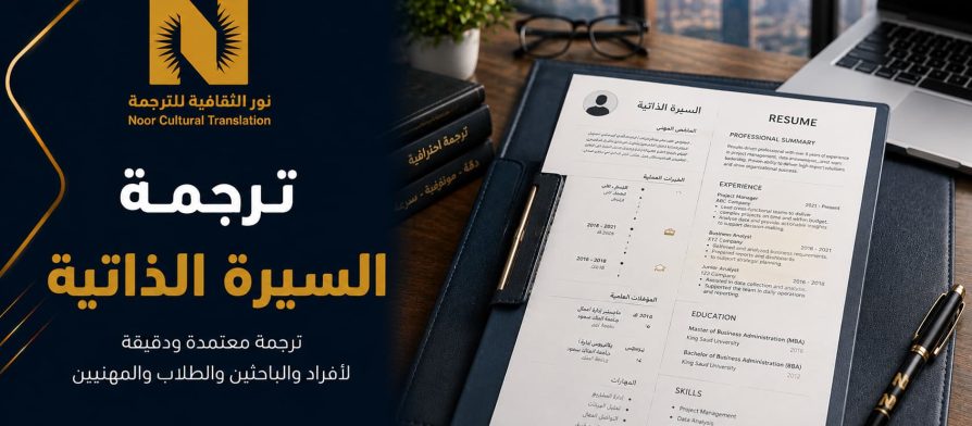 ترجمة السيرة الذاتية