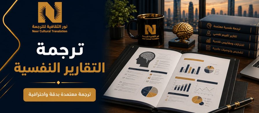 ترجمة التقارير النفسية