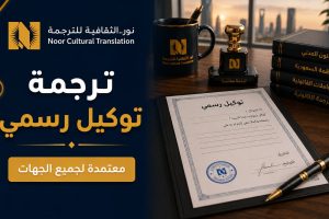 ترجمة توكيل رسمي