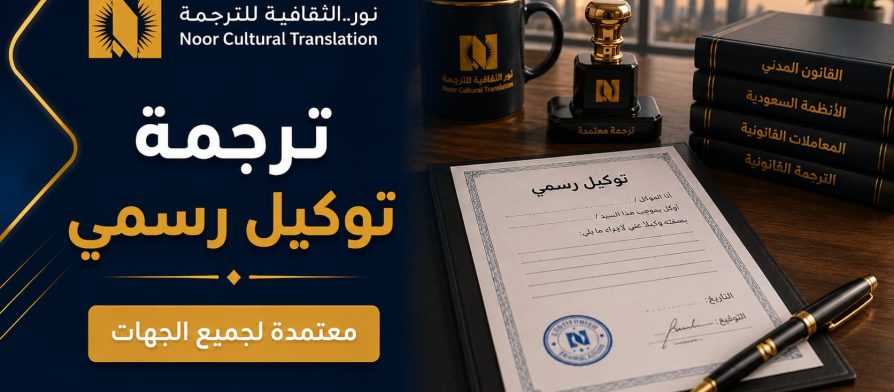 ترجمة توكيل رسمي